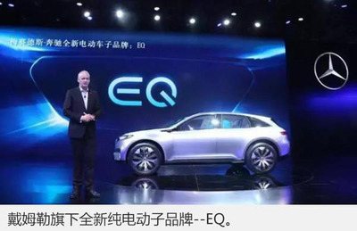 奔馳加速電動化進程，首款純電動車EQ系列緊湊型SUV將于2018年投產